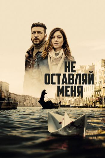Смотреть онлайн Не оставляй меня (2022)