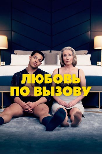 Смотреть онлайн Любовь по вызову