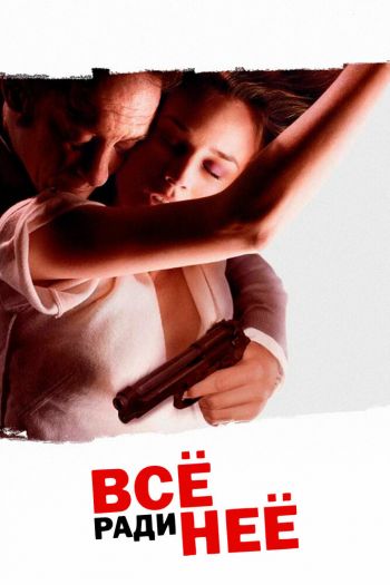 Смотреть онлайн Всё ради неё (2008)