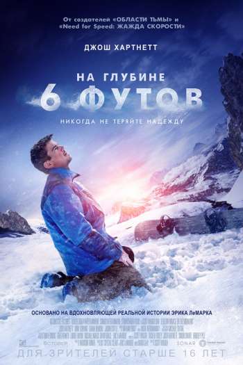 Смотреть онлайн На глубине 6 футов