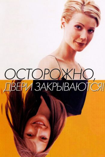 Осторожно! Двери закрываются смотреть онлайн в HD 1080 720