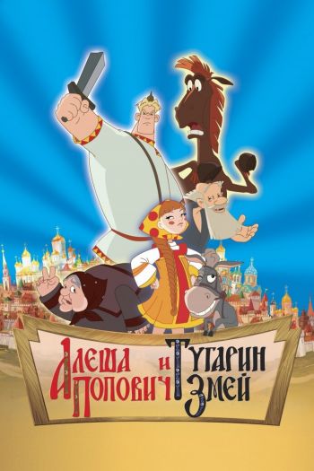 Смотреть онлайн Алеша Попович и Тугарин Змей (2004)