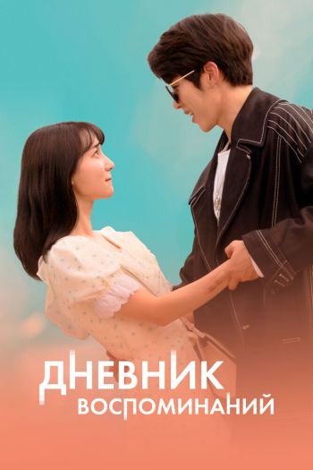 Смотреть онлайн Дневник воспоминаний (2021)