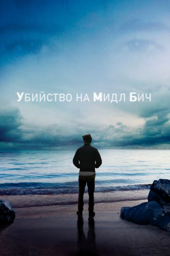Смотреть онлайн Убийство на Мидл Бич
