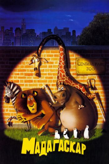 Смотреть онлайн Мадагаскар (2005)