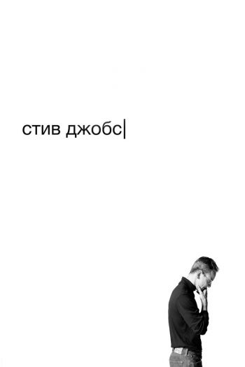 Смотреть онлайн Стив Джобс