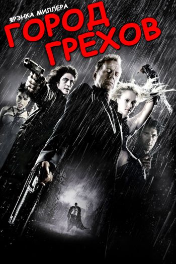 Смотреть онлайн Город грехов (2005)