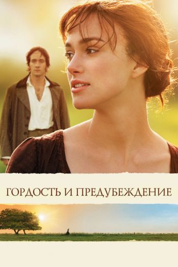 Смотреть онлайн Гордость и предубеждение (2005)