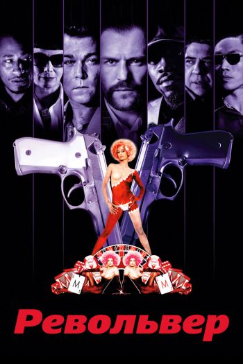 Смотреть онлайн Револьвер (2005)