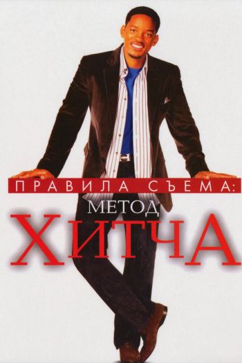 Смотреть онлайн Правила съема: Метод Хитча (2005)