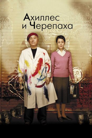 Смотреть онлайн Ахиллес и черепаха (2008)