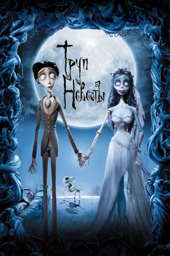Смотреть онлайн Труп невесты (2005)