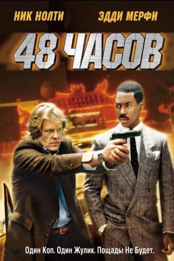 Смотреть онлайн 48 часов