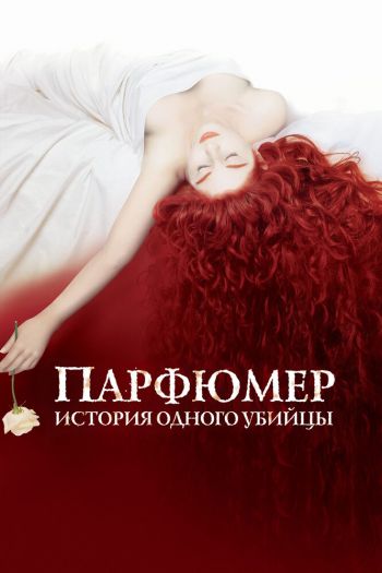 Смотреть онлайн Парфюмер: История одного убийцы (2006)