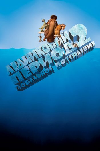 Смотреть онлайн Ледниковый период 2: Глобальное потепление (2006)