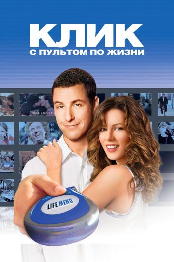 Смотреть онлайн Клик: С пультом по жизни