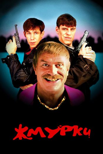 Смотреть онлайн Жмурки (2005)