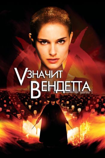 Смотреть онлайн «V» значит Вендетта
