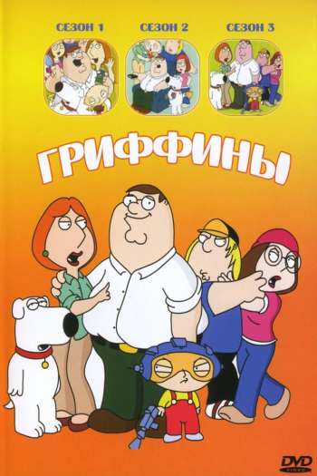 Гриффины  1-24 сезон все серии подряд смотреть онлайн