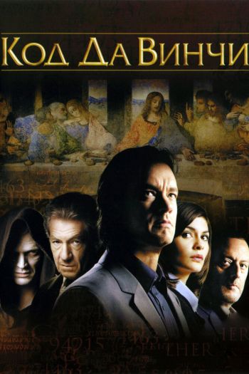 Смотреть онлайн Код Да Винчи (2006)