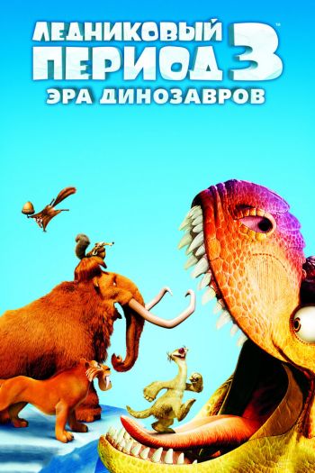 Смотреть онлайн Ледниковый период 3: Эра динозавров (2009)