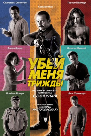 Смотреть онлайн Убей меня трижды (2014)