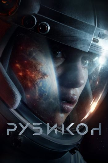 Смотреть онлайн Рубикон (2022)