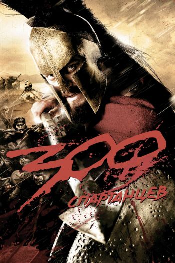 Смотреть онлайн 300 спартанцев