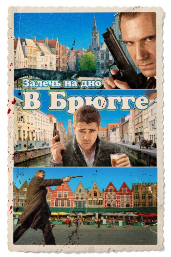 Смотреть онлайн Залечь на дно в Брюгге (2007)