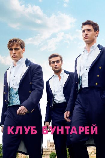 Смотреть онлайн Клуб бунтарей (2014)