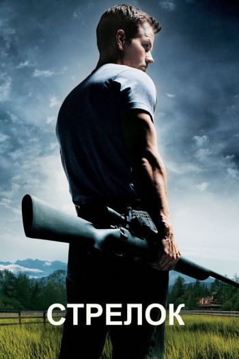Смотреть онлайн Стрелок (2007)