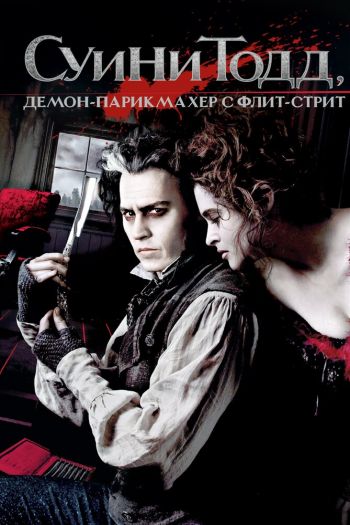 Смотреть онлайн Суини Тодд, демон-парикмахер с Флит-стрит (2007)