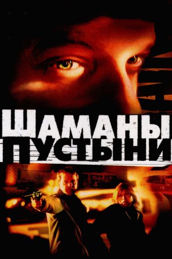 Смотреть онлайн Шаманы пустыни