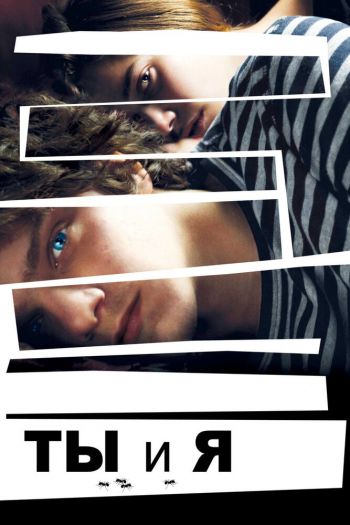 Смотреть онлайн Ты и я (2012)
