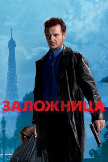 Смотреть онлайн Зaложница