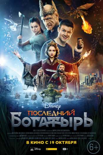 Смотреть онлайн Последний богатырь