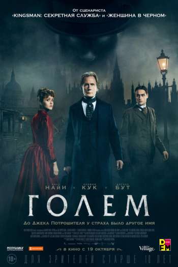 Смотреть онлайн Голем (2016)