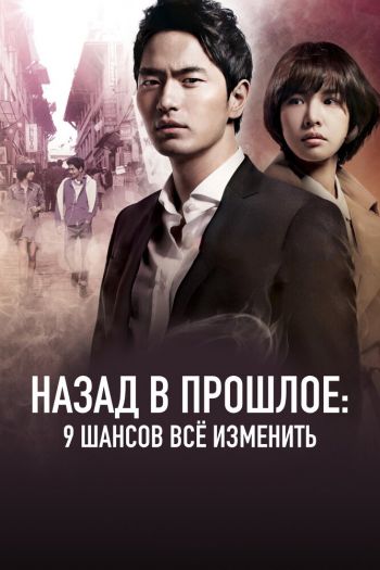 Смотреть онлайн Назад в прошлое: 9 шансов всё изменить (2013)