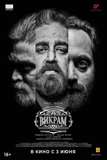 Смотреть онлайн Викрам (2022)