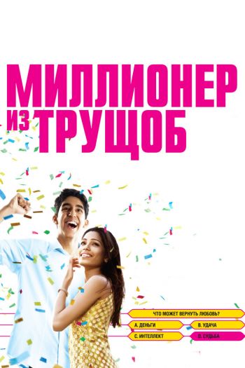 Смотреть онлайн Миллионер из трущоб