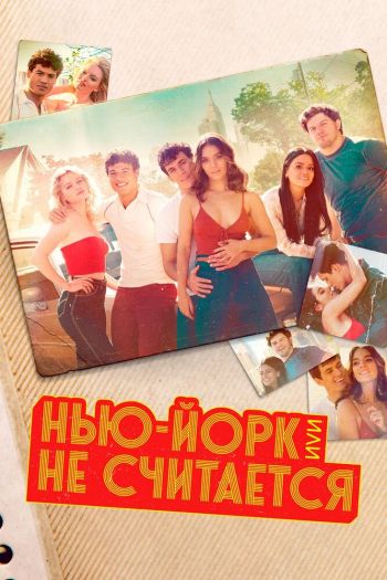 Нью-Йорк, или Не считается  1-2 сезон все серии подряд смотреть онлайн
