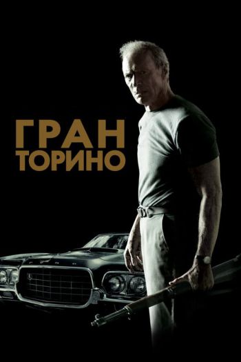 Смотреть онлайн Гран Торино (2008)
