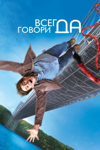 Смотреть онлайн Всегда говори «ДА» (2008)