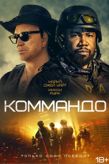 Смотреть онлайн Коммандо