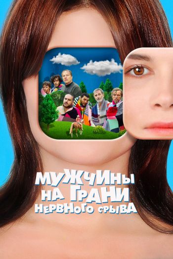 Смотреть онлайн Мужчины на грани нервного срыва (2022)