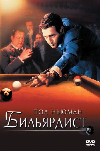 Смотреть онлайн Бильярдист (1961)