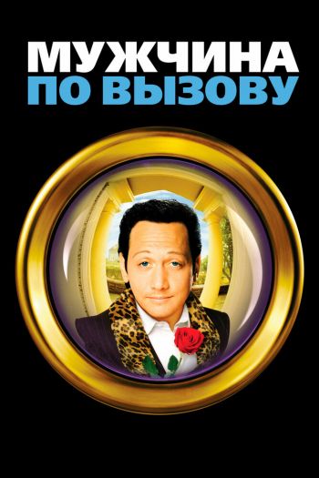Мужчина по вызову смотреть онлайн в HD 1080 720