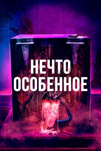 Смотреть онлайн Нечто особенное (2020)