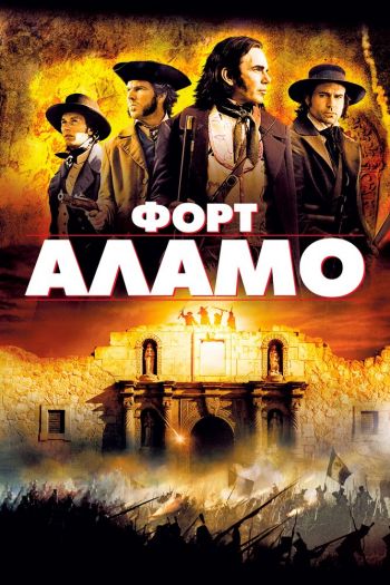Смотреть онлайн Форт Аламо