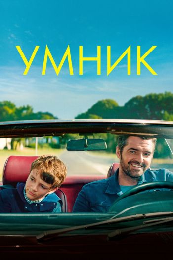 Умник смотреть онлайн в HD 1080 720